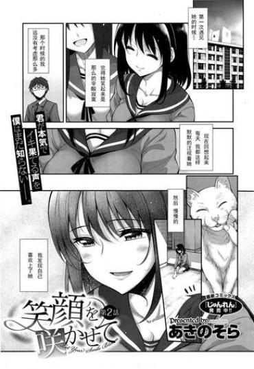 [Akino Sora] Egao O Sakasete Ch. 2 (COMIC X-EROS #34) [Chinese] [闲着没事就个人汉化组]