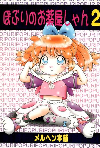 (C54) [Marchen Honpo (Various)] Popuri No Okusuriya-shan 2 (Fushigi Mahou Fun Fun Pharmacy)