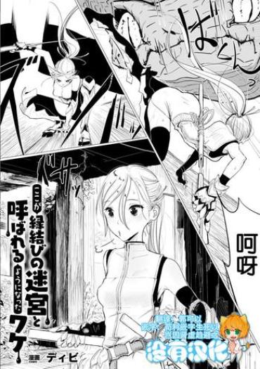 [Dhibi] Koko Ga Enmusubi No Meikyuu To Yobareru You Ni Natta Wake (2D Comic Magazine Kairaku Meikyuu Dungeon Ni Kodama Suru Mesu No Kyousei Vol.1) [Chinese] [沒有漢化] [Digital]