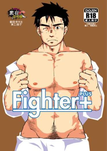 [Aun (Inuo)] Fighter+ [Chinese] [黑夜汉化组] [Digital]