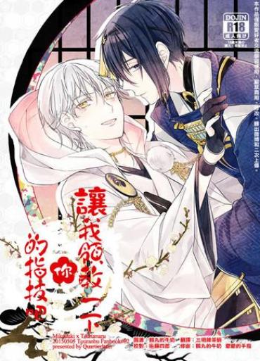 Gloryholes Otenami Haiken To Ikimashou | 讓我領教一下你的指技吧 – Touken Ranbu Butt Plug