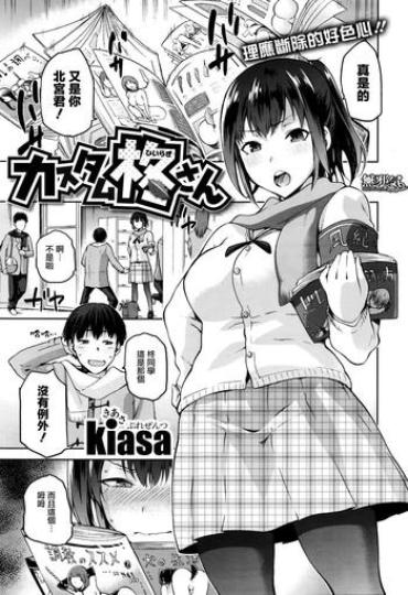 [ Kiasa ] Kasutamu Hiiragi San ( COMIC X – EROS # 41 2016 – 05 ) [ Chinese ]