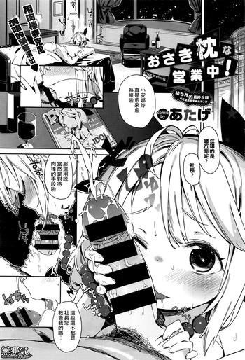 [Atage] Osaki Makura Na Eigyouchuu! (COMIC BAVEL 2016-01) [Chinese] [無邪気漢化組]