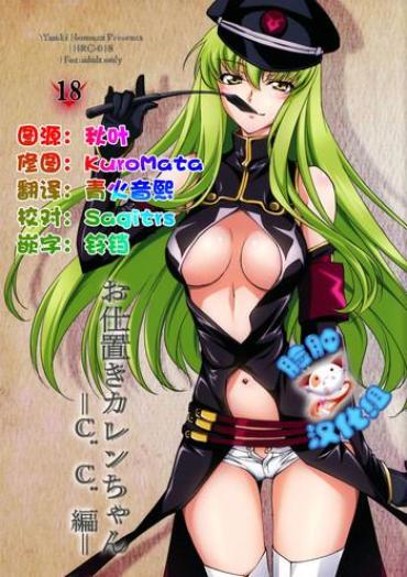 Fishnets (C90) [Homura's R Comics (Yuuki Homura)] Oshioki Kallen-chan -C.C. Hen- (Code Geass) [Chinese] [脸肿汉化组] – Code Geass