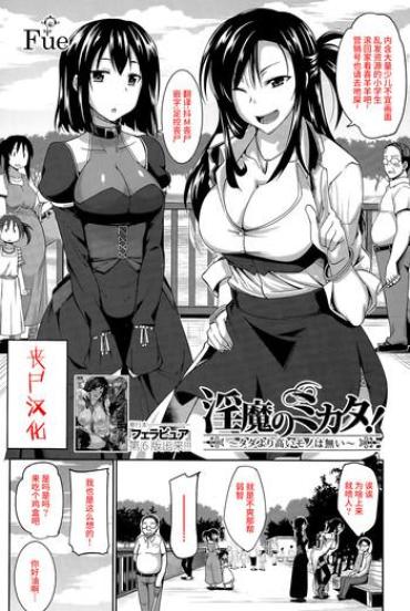 Teenfuns [Fue] Inma No Mikata! ~Tada Yori Takai Mono Wa Nai~ | Succubi's Supporter! Ch. 1 (COMIC MILF 2015-08 Vol. 25) [Chinese] [丧尸汉化]