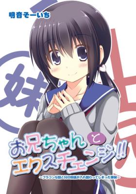 Sexy [Akane Souichi] Onii-chan to Exchange!! ~Bro-con na Imouto to Ani no Karada ga Irekawatte Shimatta Jian~ Pau Grande