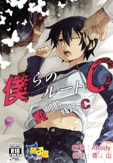 (SUPER25) [Tasaba (Shimesaba)] Bokura No Route C | 我们的线路C (Boku Dake Ga Inai Machi) [Chinese] [萌控漢化組]