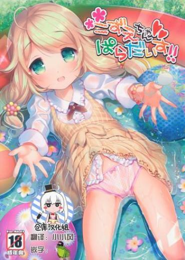 (C90) [Misty Isle (Sorimura Youji)] Kozue-chan Paradise!! (THE IDOLM@STER CINDERELLA GIRLS) [Chinese] [绅士仓库汉化]