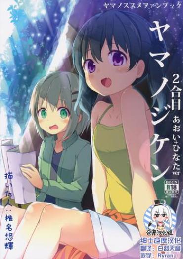 Gag Yama No Jiken 2-goume – Yama No Susume