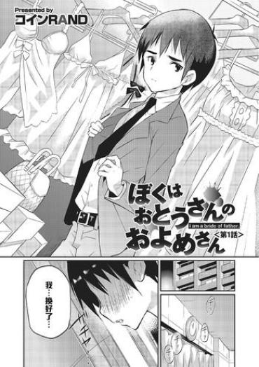 [Coin RAND] Boku Wa Otou-san No Oyome-san – I Am A Bride Of Father Ch. 1 (Otokonoko HEAVEN Vol. 16) [Chinese] [管少女汉化] [Digital]