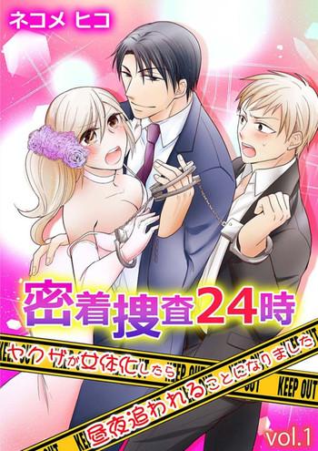 [Nekome Hiko] Micchaku Sousa 24-ji ~Yakuza Ga Nyotaika Shitara Chuuya Owareru Koto Ni Narimashita~ 1