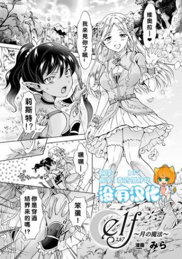 [Mira] Elf ~Tsuki No Mahou~ (2D Comic Magazine Yuri Ninshin Vol. 3) [Chinese] [沒有漢化] [Digital]