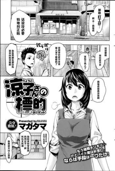 [Magatama] Ryouko-san No Target (COMIC HOTMiLK 2014-11) [Chinese] [黑条汉化]