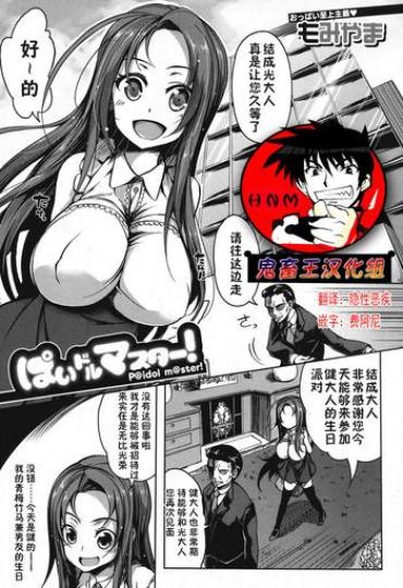 [Momiyama] P@idol M@ster! (COMIC MILF 2016-12 Vol. 33) [Chinese] [鬼畜王汉化组] [Digital]