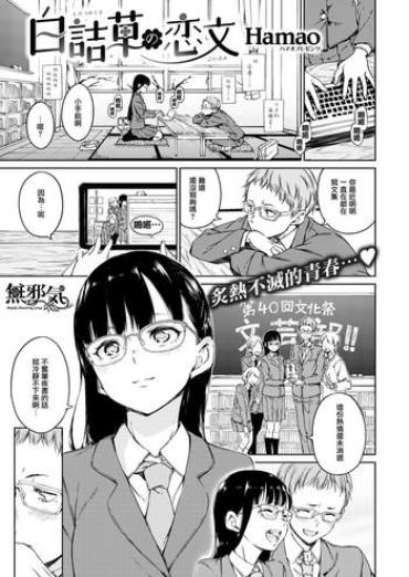 [Hamao] Shirotsumekusa No Koibumi (COMIC Kairakuten 2016-12) [Chinese] [無邪気漢化組]