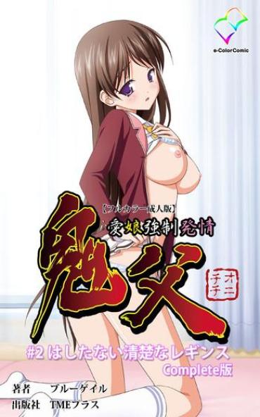 [Blue Gale] [Full Color Seijin Han] Oni Chichi 1 #2 Hashitanai Seiso Na Leggings Complete Ban [Digital]