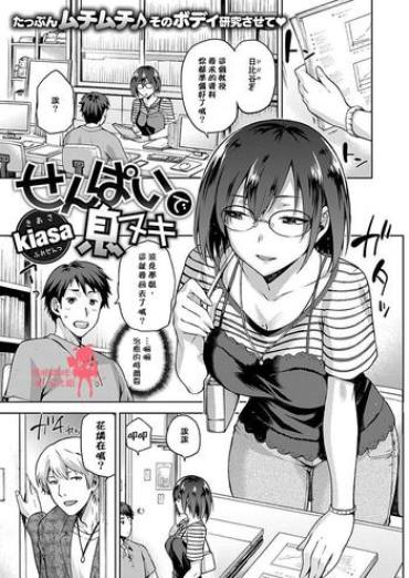 [kiasa] Senpai De Ikinuki (COMIC X-EROS #46) [Chinese] [嗶咔嗶咔漢化組] [Digital]