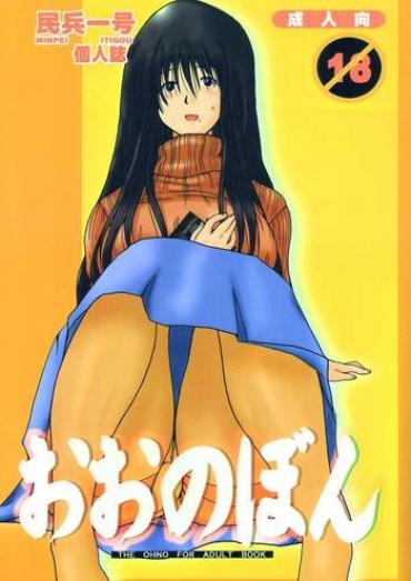 (C66) [dashigara 100% (Minpei Ichigo)] Ohno Bon (Genshiken)