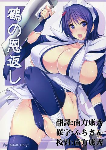 (C81) [Takumiya (Goban)] Tsuru No Ongaeshi (Samurai Spirits) [Chinese] [一天不揉巨乳就會死漢化]