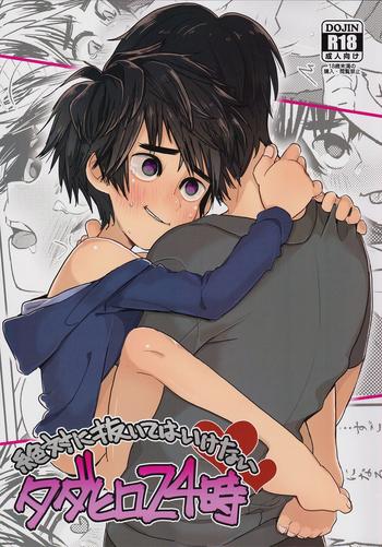 (HaruCC21) [69HB (Abio)] Zettai Ni Atsukaitenai TadaHiro 24 Ji (Big Hero 6) [Chinese] [勝己小傲嬌漢化]