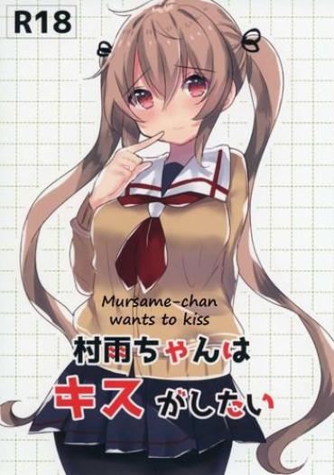 [Qualia Cheese (Touko)] Murasame-chan Wa Kiss Ga Shitai | Murasame-chan Wants To Kiss (Kantai Collection -KanColle-) [English] [SeekingEyes]