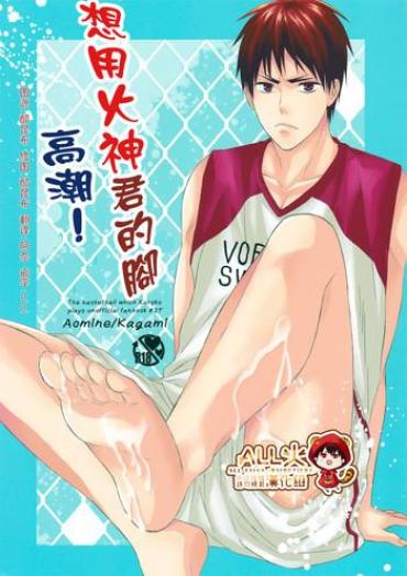 (Hop!Step!Jam! 3) [sweetberry (Hoshino Rumia)] Kagami-kun No Ashi De Ikitai (Kuroko No Basuke) [Chinese]