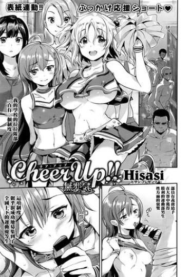 [Hisasi] Cheer Up!! (COMIC X-EROS #50) [Chinese] [無邪気漢化組]