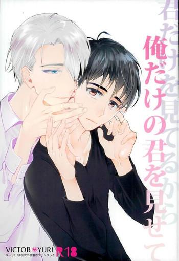 Boys 君だけを見てるから俺だけの君を見せて - Yuri On Ice