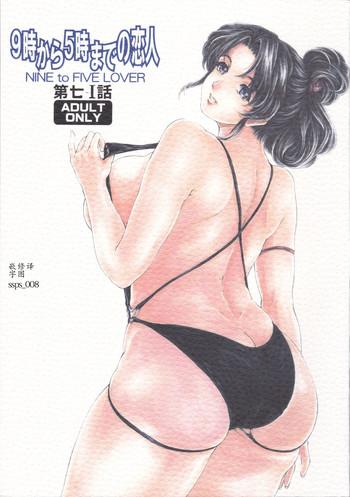 Cei [Subesube 1kg (Narita Kyousha)] 9-Ji Kara 5-ji Made no Koibito Dai Nana - I-wa - Nine to Five Lover [Chinese] [ssps个人汉化] Gay Porn
