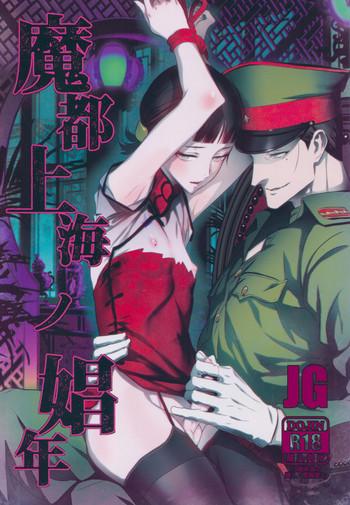 Couple Sex Mato Shanghai No Shonen - Joker Game