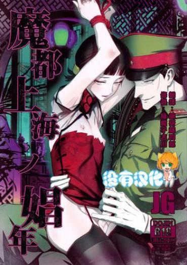 (C91) [Ikujinashi No Fetishist] Mato Shanghai No Shonen (Joker Game) [Chinese] [沒有漢化]