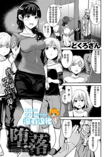 [Dokurosan] Daraku – Incest Line (COMIC X-EROS #50) [Chinese] [沒有漢化]