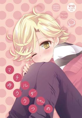 Anal Licking Matilda-chan no Yuutsu - Hadaka shitsuji Clit