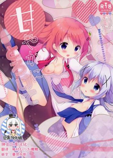 (C91) [Ame Usagi (Amedamacon)] Amayaka Ni Torokete (Gochuumon Wa Usagi Desu Ka?) [Chinese] [绅士仓库汉化]