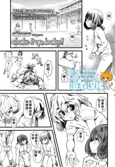 [clover] Shake It Up, Baby!! (Girls ForM Vol. 06) [Chinese] [沒有漢化]