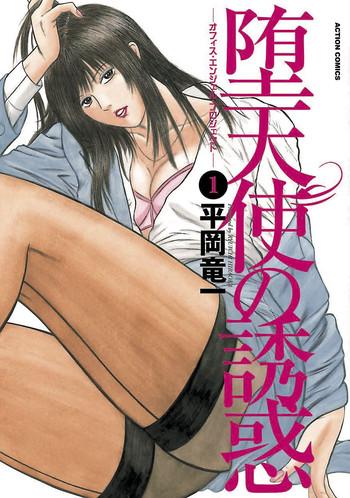 Leche [Hiraoka Ryuichi] Datenshi No Yuuwaku -Office Angel Project- 1 [Digital]  Sloppy