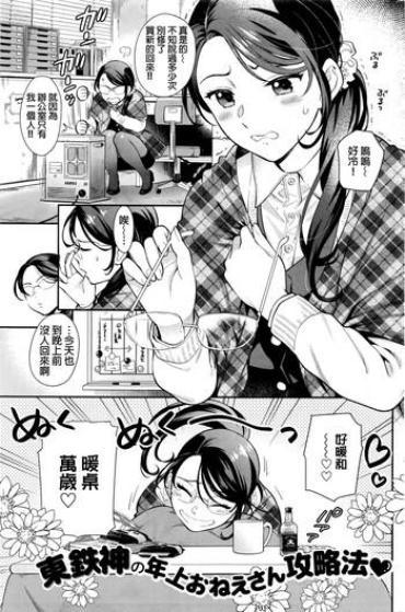 [Azuma Tesshin] Kotatsu (COMIC Kairakuten 2017-01) [Chinese]