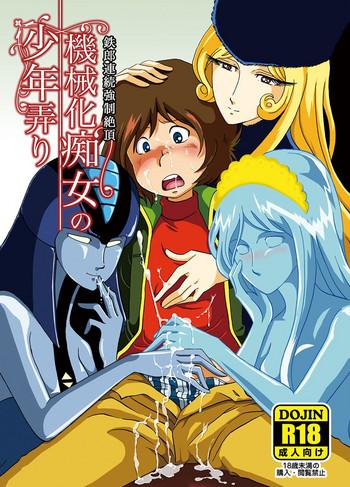 [Okashi Tai (Kin No Tamamushi)] Kikaika Chijou No Shounen Ijiri (Galaxy Express 999) [Digital]