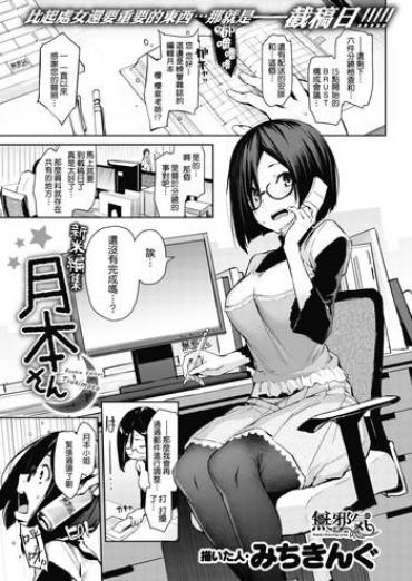 [Michiking] Shinmai Henshuu Tsukimoto-san – Rookie Editor Tsukimoto (COMIC Kairakuten 2017-03) [Chinese] [無邪気漢化組] [Digital] [Incomplete]