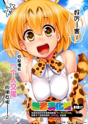 Butthole (SC2017 Winter) [Shin Hirijidou Honpo (Hijiri Tsukasa)] Sugoi! Anata Wa Hitori Koubi Gokko Ga Tokui Na Friends Nanda Ne – Serval-chan Ni, "Hanshoku No Tame No Koubi" Ja Nai, Kimochiyoku Naru Tame No "Namahame Sex" Oshieteageru Hanashi. [Chinese] [无毒汉化组] – Kemono Friends