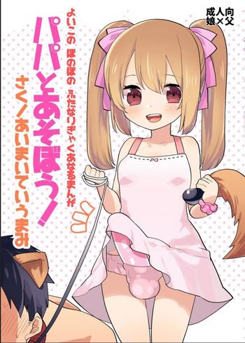 Perverted Yoiko no Futanari Gyaku Anal Manga "Papa to Asobou!" | Futanari Anal Manga for Good Children: "Play with Daddy!" Black Gay