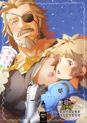Gagging Wanna be baby | 想变成婴儿 - Granblue fantasy Doggy Style