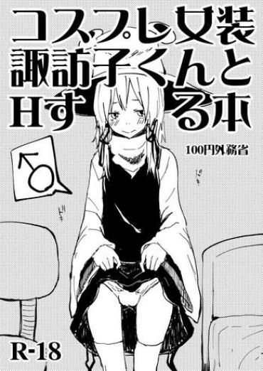 [100yenMoFA (Mirino)] Cosplay Josou Suwako-kun To H Suru Hon (Touhou Project) [Digital]