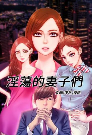 Pussysex MY WIVES (淫蕩的妻子們) Ch.2 (Chinese)