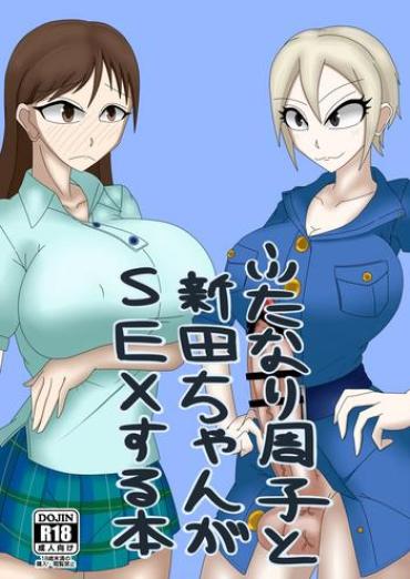 [Shian (Ojii-chan)] Futanari Syuko To Nitta-chan Ga SEX Suru Hon (THE IDOLM@STER CINDERELLA GIRLS) [Digital]