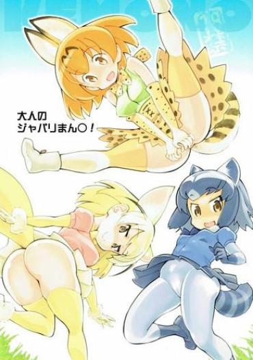 (COMIC1☆11) [Hi-PER PINCH (clover)] Otona No Japari Manko! (Kemono Friends)