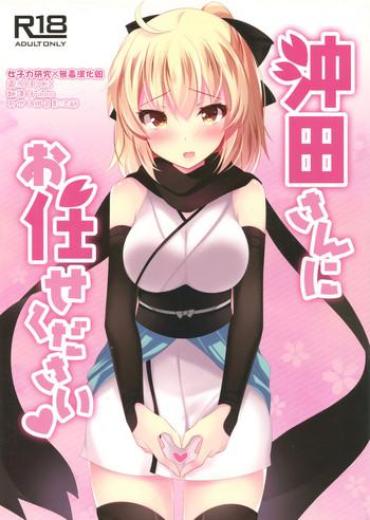 Anal Fuck Okita-san Ni Omakase Kudasai – Fate Grand Order