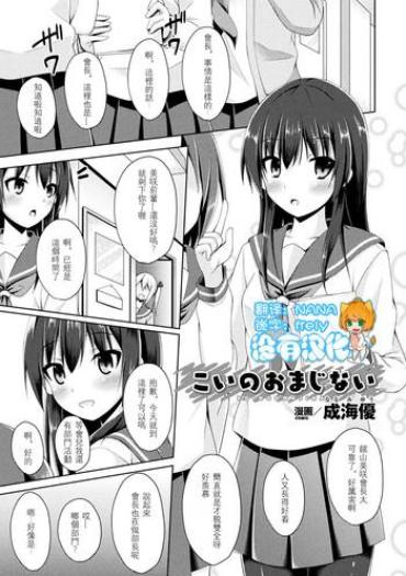 [成海優] こいのおまじない (二次元コミックマガジン 触手レズ Vol.1) [Chinese] [沒有漢化] [Digital]