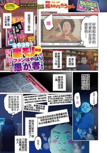 [Shiruka Bakaudon] Uramono Zasshi No Fan Wa Yahari Orokamono De Aru | Fans Of Underground Magazines Are Truly Fools (COMIC Mate Legend Vol. 15 2017-05)[Chinese] [沒有漢化]