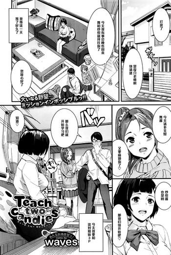 [waves] Teach Two Candies (COMIC BAVEL 2015-07) [Chinese] [黑条汉化]